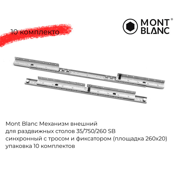 35/750/260 SB Mont Blanc внешний СТФ БП (площадка 260х20 мм) 10 компл/уп (017-000056)